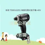 @小老闆@牧田 MAKITA 40V TD001GZ / TD001GZ01 (藍色 黑色) 無刷起子機-單機 原廠公司