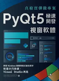 在飛比找樂天市場購物網優惠-【電子書】真槍實彈做專案：PyQt5極速開發視窗軟體