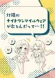 [Mu’s C102 同人誌代購] [春野もえ (春色紅茶)] 灯織のナイトワンマイルウェアが出るんだって…!! (偶像大師 閃耀色彩、偶像大師)