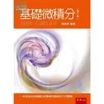 【現貨】基礎微積分(7版) 黃學亮 五南 9786263669109<華通書坊/姆斯>