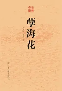 在飛比找樂天市場購物網優惠-【電子書】孽海花