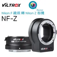 在飛比找蝦皮購物優惠-【新品現貨】唯卓仕Viltrox NF-Z 自動對焦轉接環 