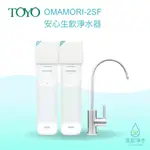 TOYO｜OMAMORI-2SF 生飲淨水器 濾水器 飲水機 濾芯 濾心 過濾器 瞬熱飲水機 濾水壺 BRITA濾水壺