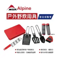 在飛比找Yahoo!奇摩拍賣優惠-【MSR】美國 05344 Alpine 磨泥器 廚房工具 