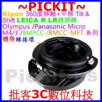 在飛比找Yahoo!奇摩拍賣優惠-精準360度移軸+平移 T&S Kipon LEICA R 