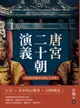 唐宮二十朝演義（從隋煬帝豔事至隱太子得勢） - Ebook