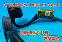 在飛比找Yahoo!奇摩拍賣優惠-現場維修 寄修 AFTERSHOKZ Trekz Air A