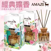 在飛比找森森購物網優惠-【Amaze】經典擴香100ml 花漾淡玫瑰/尼羅河花園 淡