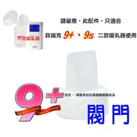 在飛比找蝦皮購物優惠-玟玟 現貨供應 貝瑞克 9plus 閥門 (LS00182)