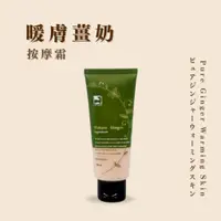 在飛比找蝦皮購物優惠-薑心比心 暖膚薑奶按摩霜100ml