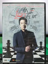 在飛比找露天拍賣優惠-挖寶二手片-S524-正版DVD-韓劇【逆轉人生180天 全