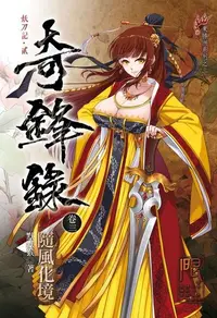 在飛比找Readmoo電子書優惠-奇鋒錄03