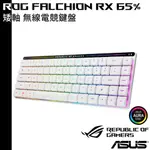 ASUS 5月底前送原廠鼠墊 華碩 ROG FALCHION RX 矮軸 65% 無線電競鍵盤 無線 公司貨 青軸 紅軸