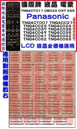 國際 液晶電視 遙控器 LED LCD TNQ4C TNQ4CM037 TNQ4CT001 TNQ4CM055 049