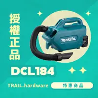 在飛比找蝦皮購物優惠-『聊聊洽詢』makita 牧田 DCL184 充電式車用吸塵