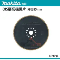 在飛比找蝦皮購物優惠-【YT專業工具】牧田 makita OIS磨切機鋸片 B-2