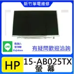 新竹筆電維修  HP 15-AB025TX 15-AB505TX  螢幕破裂 無畫面 花屏 維修更換