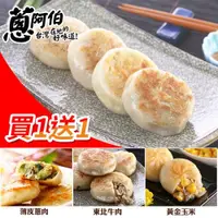 在飛比找ETMall東森購物網優惠-【蔥阿伯】買1送1 呷雄霸小餡餅600gx2包共約40粒