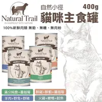 在飛比找Yahoo奇摩購物中心優惠-【單罐】NATURAL TRAIL自然小徑 貓咪主食罐400