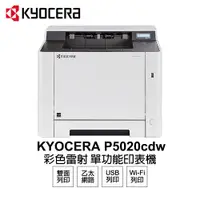 在飛比找ETMall東森購物網優惠-【KYOCERA 日本京瓷】 P5020cdw 彩色雷射 單