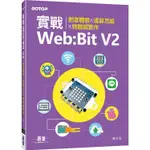 實戰WEB：BIT V2|創客體驗X運算思維X物聯網實作