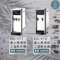 在飛比找蝦皮購物優惠-〔水先生〕🪑桌上型 🟠博群BQ-971冰溫熱飲水機+六道RO