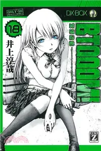 在飛比找三民網路書店優惠-BTOOOM！驚爆遊戲18