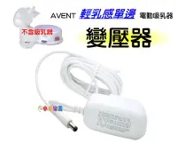 在飛比找Yahoo!奇摩拍賣優惠-AVENT 親乳感單邊電動吸乳器配件~變壓器SCF332適用