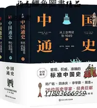 在飛比找Yahoo!奇摩拍賣優惠-中國通史從上古傳說到1949(精裝全三冊) 鄧廣銘、田餘慶 