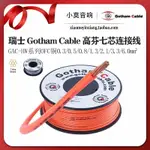 瑞士GOTHAM CABLE高芬 GAC-HW系列7芯單支高純度OFC無氧銅 連接線