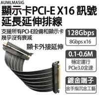 在飛比找PChome24h購物優惠-AUMLMASIG【顯示卡PCI-EX16 訊號延長延伸排線
