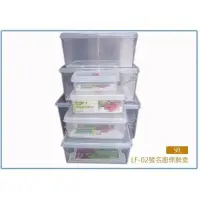 在飛比找Yahoo!奇摩拍賣優惠-聯府 LF-02 LF02 2號名廚保鮮盒 台灣製