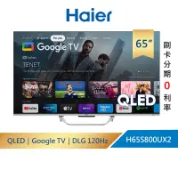 在飛比找蝦皮商城優惠-【Haier海爾】H65S800UX2 65型｜QLED D