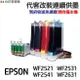 EPSON 代改連續供墨 T193 T1931 《適用 WF2521 WF2531 WF2541 WF2631》