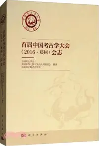 在飛比找三民網路書店優惠-首屆中國考古學大會2016‧鄭州會志（簡體書）