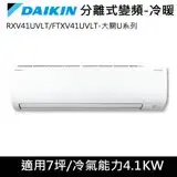 在飛比找遠傳friDay購物精選優惠-送吹風機)DAIKIN大金變頻7坪【大關U系列】冷暖分離式 