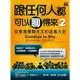 跟任何人都可以聊得來(2)從害羞變聊天王的退羞大全