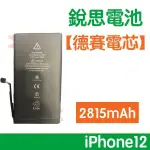 【1年保固】含稅價【保證零循環 不實包退】銳思電池 IPHONE12 I12 德賽原廠電芯電池、德州儀器晶片