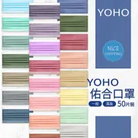 在飛比找蝦皮購物優惠-YOHO 佑合 醫療用口罩 一般 / 滿版 醫用口罩 醫療口