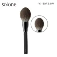 在飛比找蝦皮商城優惠-Solone 大藝術家玩色刷具 F12雲朵定妝刷【佳瑪】蜜粉