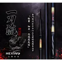 在飛比找蝦皮購物優惠-《嘉嘉釣具》有優惠 HEXING 合興 一刀流 本流竿 溪流