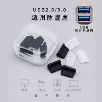 在飛比找蝦皮商城優惠-USB 2.0USB3.0母座防塵塞汽車 標準usb接口防塵