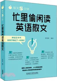 在飛比找三民網路書店優惠-每天5分鐘：忙裡偷閒讀英語散文（簡體書）