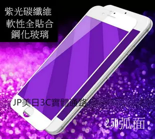 JP美日韓 滿版 藍光 紫藍光 保護貼 鋼化玻璃貼 雙層銀幕 保貼 手機貼片 包膜 紫光纖維 新技術 I7 I6