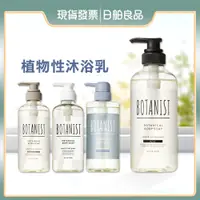 在飛比找蝦皮購物優惠-沐浴露【BOTANIST】植物性沐浴乳 490ml 滋潤 保