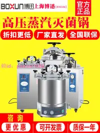 在飛比找樂天市場購物網優惠-上海博迅BXM-30R/YXQ手提式立式高壓蒸汽滅菌鍋 實驗