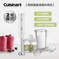 在飛比找PChome24h購物優惠-【Cuisinart 美膳雅】極輕量多功能手持式變速攪拌棒組