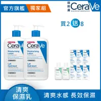 在飛比找PChome24h購物優惠-【CeraVe適樂膚】長效清爽保濕乳 473ml 2入組