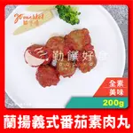 【勤饌好食】蘭揚 義式 番茄 素肉丸/全素 (200G/固形物105G/包)全素 素食 植物肉 肉丸 CF51B15