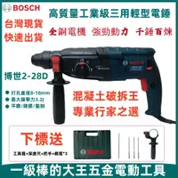 在飛比找蝦皮購物優惠-【台灣現貨 極速出貨】博世BOSCH GBH 2-28D 9